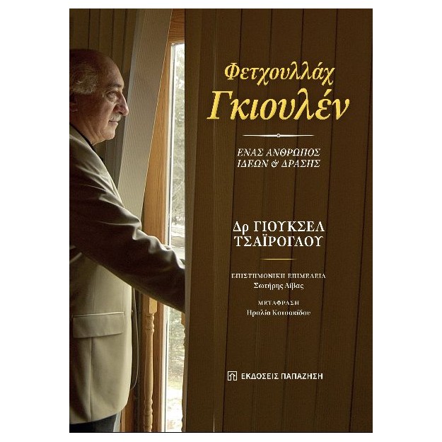 ΦΕΤΧΟΥΛΛΑΧ ΓΚΙΟΥΛΕΝ. ΕΝΑΣ ΑΝΘΡΩΠΟΣ ΙΔΕΩΝ ΚΑΙ ΔΡΑΣΗΣ