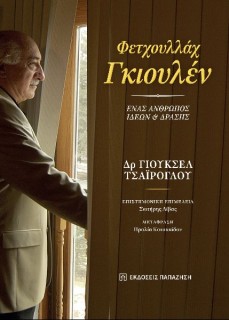 ΦΕΤΧΟΥΛΛΑΧ ΓΚΙΟΥΛΕΝ. ΕΝΑΣ ΑΝΘΡΩΠΟΣ ΙΔΕΩΝ ΚΑΙ ΔΡΑΣΗΣ