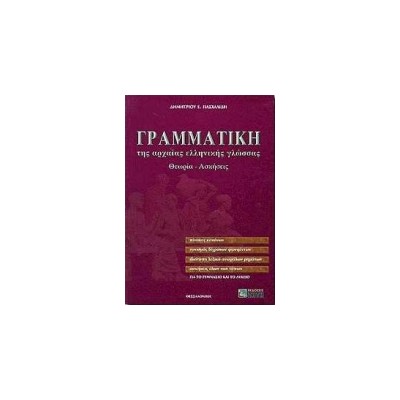 ΓΡΑΜΜΑΤΙΚΗ ΤΗΣ ΑΡΧΑΙΑΣ ΕΛΛΗΝΙΚΗΣ ΓΛΩΣΣΑΣ ΓΙΑ ΤΟ ΓΥΜΝΑΣΙΟ ΚΑΙ ΤΟ ΛΥΚΕΙΟ ΑΠΑΝΤΗΣΕΙΣ ΤΩΝ ΑΣΚΗΣΕΩΝ. ΘΕΩΡΙΑ, ΑΣΚΗΣΕΙΣ