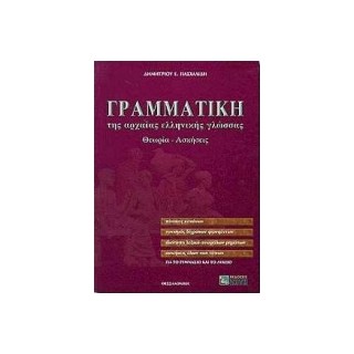 ΓΡΑΜΜΑΤΙΚΗ ΤΗΣ ΑΡΧΑΙΑΣ ΕΛΛΗΝΙΚΗΣ ΓΛΩΣΣΑΣ ΓΙΑ ΤΟ ΓΥΜΝΑΣΙΟ ΚΑΙ ΤΟ ΛΥΚΕΙΟ ΑΠΑΝΤΗΣΕΙΣ ΤΩΝ ΑΣΚΗΣΕΩΝ. ΘΕΩΡΙΑ, ΑΣΚΗΣΕΙΣ
