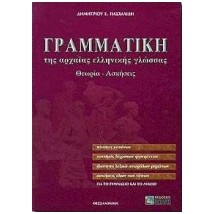 ΓΡΑΜΜΑΤΙΚΗ ΤΗΣ ΑΡΧΑΙΑΣ ΕΛΛΗΝΙΚΗΣ ΓΛΩΣΣΑΣ ΓΙΑ ΤΟ ΓΥΜΝΑΣΙΟ ΚΑΙ ΤΟ ΛΥΚΕΙΟ ΑΠΑΝΤΗΣΕΙΣ ΤΩΝ ΑΣΚΗΣΕΩΝ. ΘΕΩΡΙΑ, ΑΣΚΗΣΕΙΣ
