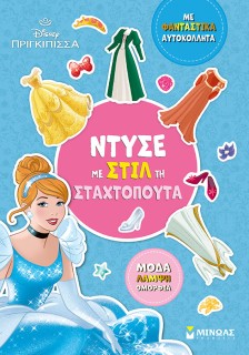 ΝΤΥΣΕ ΜΕ ΣΤΙΛ ΤΗ ΣΤΑΧΤΟΠΟΥΤΑ