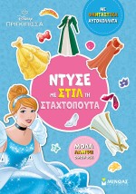 ΝΤΥΣΕ ΜΕ ΣΤΙΛ ΤΗ ΣΤΑΧΤΟΠΟΥΤΑ