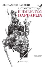 9 ΑΥΓΟΥΣΤΟΥ 378 Μ.Χ., Η ΗΜΕΡΑ ΤΩΝ ΒΑΡΒΑΡΩΝ