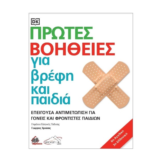 ΠΡΩΤΕΣ ΒΟΗΘΕΙΕΣ ΓΙΑ ΒΡΕΦΗ ΚΑΙ ΠΑΙΔΙΑ