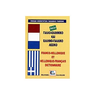 ΓΑΛΛΟΕΛΛΗΝΙΚΟ - ΕΛΛΗΝΟΓΑΛΛΙΚΟ ΛΕΞΙΚΟ HC