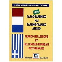 ΓΑΛΛΟΕΛΛΗΝΙΚΟ - ΕΛΛΗΝΟΓΑΛΛΙΚΟ ΛΕΞΙΚΟ HC