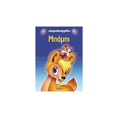 ΔΙΑΧΡΟΝΙΚΑ ΠΑΡΑΜΥΘΙΑ:ΜΠΑΜΠΙ 2Η ΕΚΔΟΣΗ