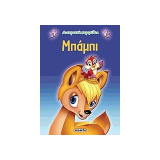 ΔΙΑΧΡΟΝΙΚΑ ΠΑΡΑΜΥΘΙΑ:ΜΠΑΜΠΙ 2Η ΕΚΔΟΣΗ