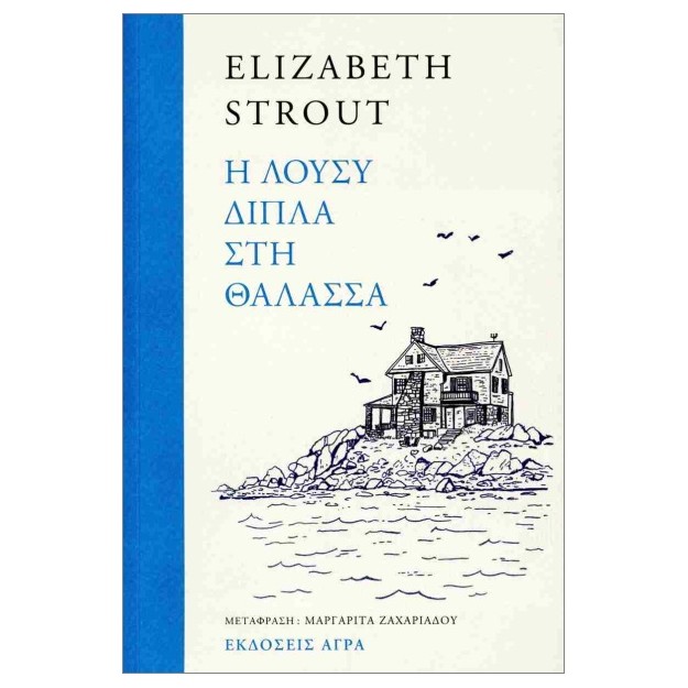 Η ΛΟΥΣΥ ΔΙΠΛΑ ΣΤΗ ΘΑΛΑΣΣΑ