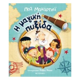 Η ΜΑΓΙΚΗ ΠΥΞΙΔΑ 2Η ΕΚΔΟΣΗ