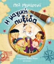 Η ΜΑΓΙΚΗ ΠΥΞΙΔΑ 2Η ΕΚΔΟΣΗ