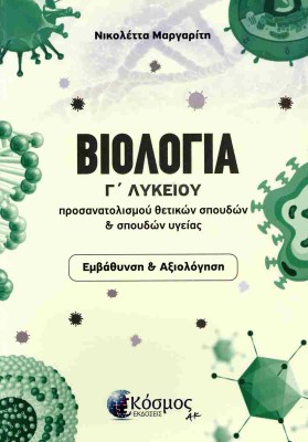 ΒΙΟΛΟΓΙΑ Γ ΛΥΚΕΙΟΥ ΠΡΟΣΑΝΑΤΟΛΙΣΜΟΥ ΘΕΤΙΚΩΝ ΣΠΟΥΔΩΝ   ΣΠΟΥΔΩΝ ΥΓΕΙΑΣ