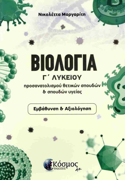 ΒΙΟΛΟΓΙΑ Γ ΛΥΚΕΙΟΥ ΠΡΟΣΑΝΑΤΟΛΙΣΜΟΥ ΘΕΤΙΚΩΝ ΣΠΟΥΔΩΝ   ΣΠΟΥΔΩΝ ΥΓΕΙΑΣ