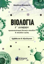 ΒΙΟΛΟΓΙΑ Γ ΛΥΚΕΙΟΥ ΠΡΟΣΑΝΑΤΟΛΙΣΜΟΥ ΘΕΤΙΚΩΝ ΣΠΟΥΔΩΝ ΣΠΟΥΔΩΝ ΥΓΕΙΑΣ