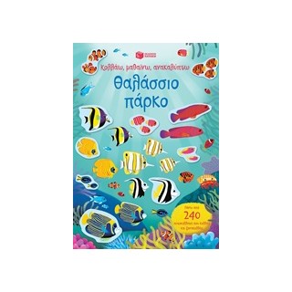 ΚΟΛΛΑΩ, ΜΑΘΑΙΝΩ, ΑΝΑΚΑΛΥΠΤΩ: ΘΑΛΑΣΣΙΟ ΠΑΡΚΟ 2Η ΕΚΔΟΣΗ