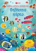 ΚΟΛΛΑΩ, ΜΑΘΑΙΝΩ, ΑΝΑΚΑΛΥΠΤΩ: ΘΑΛΑΣΣΙΟ ΠΑΡΚΟ 2Η ΕΚΔΟΣΗ