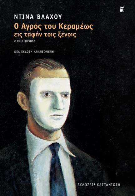 Ο ΑΓΡΟΣ ΤΟΥ ΚΕΡΑΜΕΩΣ ΕΙΣ ΤΑΦΗΝ ΤΟΙΣ ΞΕΝΟΙΣ ΜΥΘΙΣΤΟΡΗΜΑ 2Η ΕΚΔΟΣΗ