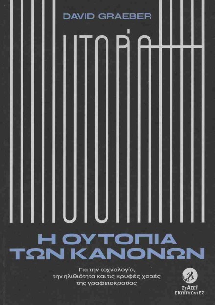 Η ΟΥΤΟΠΙΑ ΤΩΝ ΚΑΝΟΝΩΝ