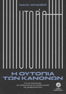 Η ΟΥΤΟΠΙΑ ΤΩΝ ΚΑΝΟΝΩΝ