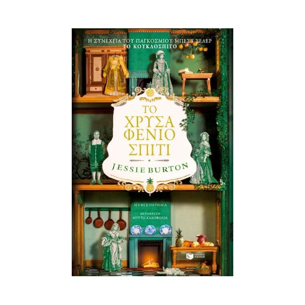 ΤΟ ΧΡΥΣΑΦΕΝΙΟ ΣΠΙΤΙ
