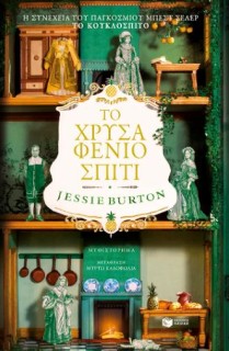 ΤΟ ΧΡΥΣΑΦΕΝΙΟ ΣΠΙΤΙ
