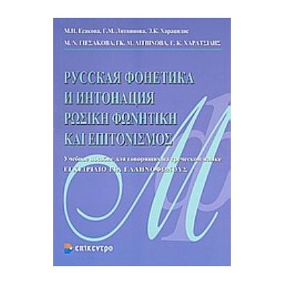 ΡΩΣΙΚΗ ΦΩΝΗΤΙΚΗ ΚΑΙ ΕΠΙΤΟΝΙΣΜΟΣ ΕΓΧΕΙΡΙΔΙΟ ΓΙΑ ΕΛΛΗΝΟΦΩΝΟΥΣ