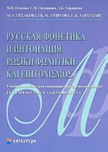 ΡΩΣΙΚΗ ΦΩΝΗΤΙΚΗ ΚΑΙ ΕΠΙΤΟΝΙΣΜΟΣ ΕΓΧΕΙΡΙΔΙΟ ΓΙΑ ΕΛΛΗΝΟΦΩΝΟΥΣ