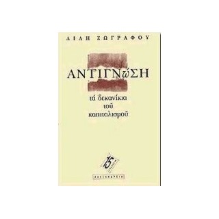 ΑΝΤΙΓΝΩΣΗ: ΤΑ ΔΕΚΑΝΙΚΙΑ ΤΟΥ ΚΑΠΙΤΑΛΙΣΜΟΥ