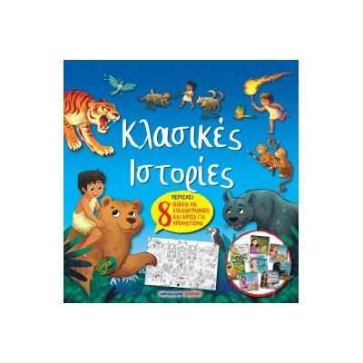 ΚΛΑΣΙΚΕΣ ΙΣΤΟΡΙΕΣ - ΠΕΡΙΕΧΕΙ 8 ΒΙΒΛΙΑ ΜΕ ΕΙΚΟΝΟΓΡΑΦΗΣΗ ΚΑΙ ΑΦΙΣΑ ΓΙΑ ΧΡΩΜΑΤΙΣΜΑ