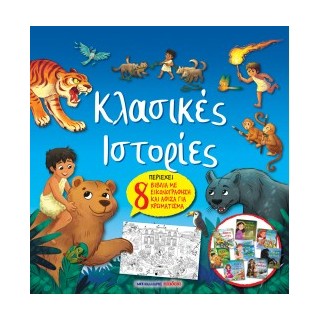 ΚΛΑΣΙΚΕΣ ΙΣΤΟΡΙΕΣ - ΠΕΡΙΕΧΕΙ 8 ΒΙΒΛΙΑ ΜΕ ΕΙΚΟΝΟΓΡΑΦΗΣΗ ΚΑΙ ΑΦΙΣΑ ΓΙΑ ΧΡΩΜΑΤΙΣΜΑ