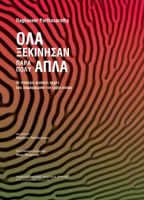 ΟΛΑ ΞΕΚΙΝΗΣΑΝ ΠΑΡΑ ΠΟΛΥ ΑΠΛΑ : ΟΙ ΤΕΣΣΕΡΙΣ ΦΥΣΙΚΕΣ ΑΡΧΕΣ ΠΟΥ ΔΙΑΜΟΡΦΩΣΑΝ ΤΟΝ ΕΜΒΙΟ ΚΟΣΜΟ