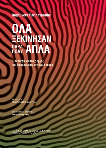 ΟΛΑ ΞΕΚΙΝΗΣΑΝ ΠΑΡΑ ΠΟΛΥ ΑΠΛΑ : ΟΙ ΤΕΣΣΕΡΙΣ ΦΥΣΙΚΕΣ ΑΡΧΕΣ ΠΟΥ ΔΙΑΜΟΡΦΩΣΑΝ ΤΟΝ ΕΜΒΙΟ ΚΟΣΜΟ