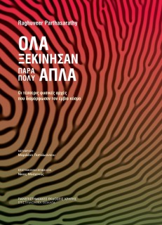 ΟΛΑ ΞΕΚΙΝΗΣΑΝ ΠΑΡΑ ΠΟΛΥ ΑΠΛΑ : ΟΙ ΤΕΣΣΕΡΙΣ ΦΥΣΙΚΕΣ ΑΡΧΕΣ ΠΟΥ ΔΙΑΜΟΡΦΩΣΑΝ ΤΟΝ ΕΜΒΙΟ ΚΟΣΜΟ