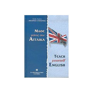 ΜΑΘΕ ΜΟΝΟΣ ΣΟΥ ΑΓΓΛΙΚΑ