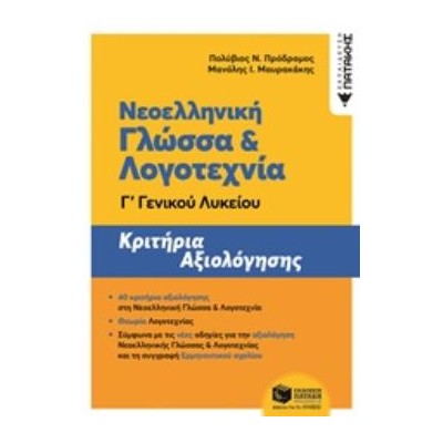ΝΕΟΕΛΛΗΝΙΚΗ ΓΛΩΣΣΑ   ΛΟΓΟΤΕΧΝΙΑ Γ ΛΥΚΕΙΟΥ ΚΡΙΤΗΡΙΑ ΑΞΙΟΛΟΓΗΣΗΣ