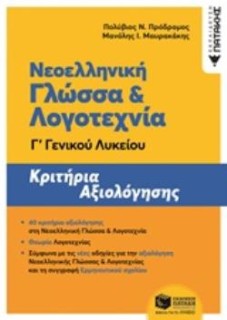 ΝΕΟΕΛΛΗΝΙΚΗ ΓΛΩΣΣΑ   ΛΟΓΟΤΕΧΝΙΑ Γ ΛΥΚΕΙΟΥ ΚΡΙΤΗΡΙΑ ΑΞΙΟΛΟΓΗΣΗΣ