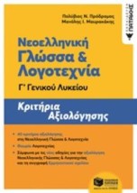 ΝΕΟΕΛΛΗΝΙΚΗ ΓΛΩΣΣΑ ΛΟΓΟΤΕΧΝΙΑ Γ ΛΥΚΕΙΟΥ ΚΡΙΤΗΡΙΑ ΑΞΙΟΛΟΓΗΣΗΣ