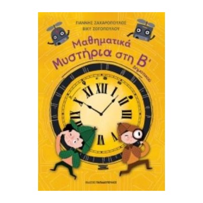ΜΑΘΗΜΑΤΙΚΑ ΜΥΣΤΗΡΙΑ Β’ ΔΗΜΟΤΙΚΟΥ (ΣΕΙΡΑ: ΜΑΘΗΜΑΤΙΚΑ ΜΥΣΤΗΡΙΑ)