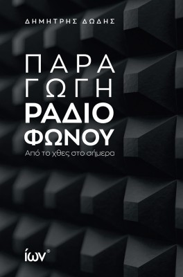 ΠΑΡΑΓΩΓΗ ΡΑΔΙΟΦΩΝΟΥ ΑΠΟ ΤΟ ΧΘΕΣ ΣΤΟ ΣΗΜΕΡΑ