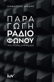 ΠΑΡΑΓΩΓΗ ΡΑΔΙΟΦΩΝΟΥ ΑΠΟ ΤΟ ΧΘΕΣ ΣΤΟ ΣΗΜΕΡΑ