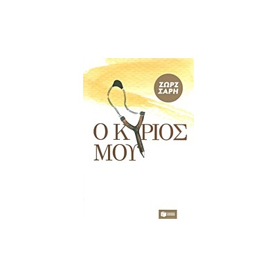 Ο ΚΥΡΙΟΣ ΜΟΥ 14Η ΕΚΔΟΣΗ