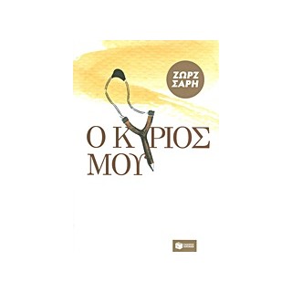 Ο ΚΥΡΙΟΣ ΜΟΥ 14Η ΕΚΔΟΣΗ