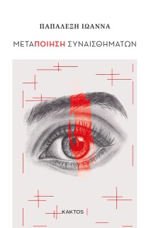 ΜΕΤΑΠΟΙΗΣΗ ΣΥΝΑΙΣΘΗΜΑΤΩΝ