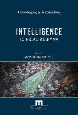 INTELLIGENCE ΤΟ ΗΘΙΚΟ ΔΙΛΗΜΜΑ