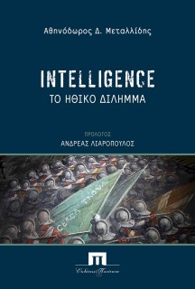 INTELLIGENCE ΤΟ ΗΘΙΚΟ ΔΙΛΗΜΜΑ