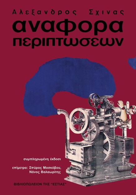 ΑΝΑΦΟΡΑ ΠΕΡΙΠΤΩΣΕΩΝ : ΣΥΜΠΛΗΡΩΜΕΝΗ ΕΚΔΟΣΗ
