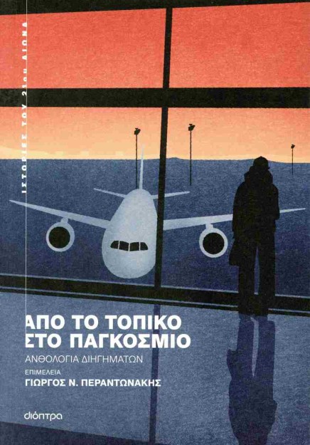 ΑΠΟ ΤΟ ΤΟΠΙΚΟ ΣΤΟ ΠΑΓΚΟΣΜΙΟ