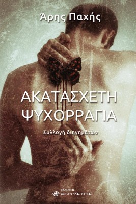 ΑΚΑΤΑΣΧΕΤΗ ΨΥΧΟΡΡΑΓΙΑ