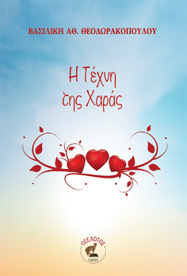 Η ΤΕΧΝΗ ΤΗΣ ΧΑΡΑΣ